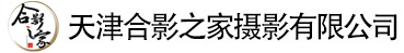 合影